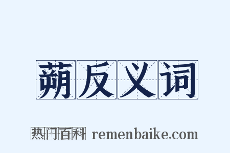 蒴反义词是什么意思的图片